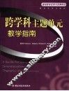 跨学科主题单元教学指南 电子书封面