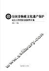 全国非物质文化遗产保护试点工作经验交流材料汇编 封面