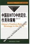 中国在WTO中的定位、作用和策略 封面