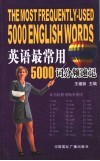 英语最常用5000词分频速记 封面