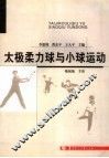 太极柔力球与小球运动 封面