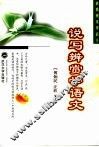 说写辨赏学语文 封面