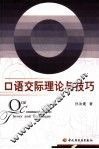 口语交际理论与技巧 封面