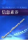 信息素养 封面