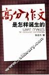 高分作文是怎样诞生的 封面