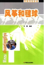 风筝和毽球 封面