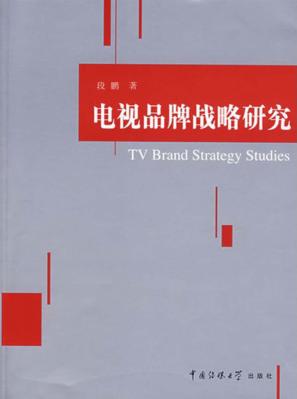 电视品牌战略研究 封面