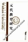 元代教育研究 封面