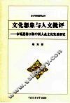 文化想象与人文批评  市场逻辑下的中国大众文化发展研究 封面