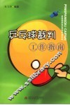 乒乓球裁判工作指南 封面