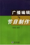 广播编辑与节目制作 封面