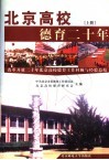 北京高校德育二十年  下  改革开放二十年北京高校德育工作大事记 封面