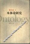 本体论研究 封面