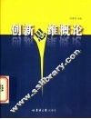 创新思维概论 封面