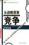 从战略层面竞争  传媒核心竞争力锻造方法  2004年新华社新闻学术年会论文选 封面