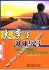 大学生就业指导 封面