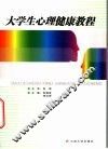 大学生心理健康教程 封面