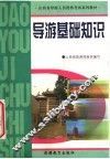 导游基础知识 封面