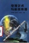 电视艺术与科技传播 封面