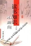 读书知识小顾问 封面