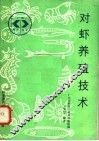 对虾养殖技术 封面