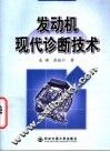 发动机现代诊断技术 封面