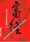 富之经  中国平民百姓致富启蒙第一书 封面