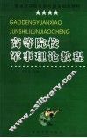 高等院校军事理论教程 封面