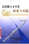 高技能人才开发探索与实践 封面