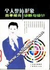 个人整体形象四季倾向诊断与设计 封面