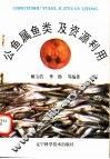 公鱼属鱼类及资源利用 封面