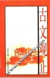 古文观止  图文版 封面