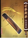 古筝新筝技法教程 封面