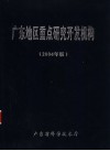 广东地区重点研究开发机构  2004年版 封面