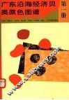 广东沿海经济贝类原色图谱  第1册 封面