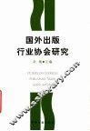 国外出版行业协会研究 封面