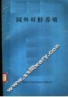 国外对虾养殖 封面