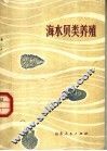 海水贝类养殖 封面
