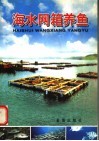 海水网箱养鱼 封面