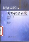 汉语词语与对外汉语研究 封面