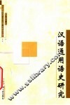 汉语通用语史研究 封面
