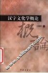 汉字文化学概论 封面