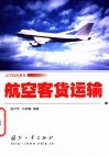 航空客货运输 封面