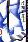 婚姻家庭法 封面