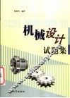 机械设计试题集 封面