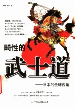 畸性的武士道  日本的全球视角 封面