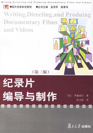 纪录片编导与制作 封面