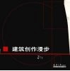 建筑创作漫步 封面
