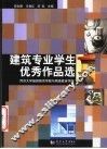 建筑专业学生优秀作品选  同济大学继续教育学院与网络教育学院 封面
