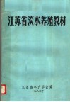 江苏省淡水养殖教材 封面